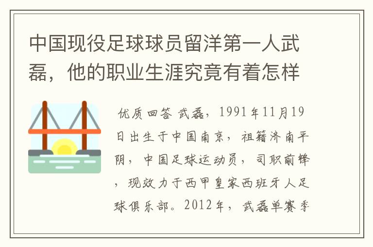 中国现役足球球员留洋第一人武磊,他的职业生涯究竟有着怎样的辉煌成就?