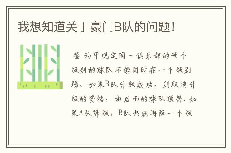 我想知道关于豪门B队的问题!