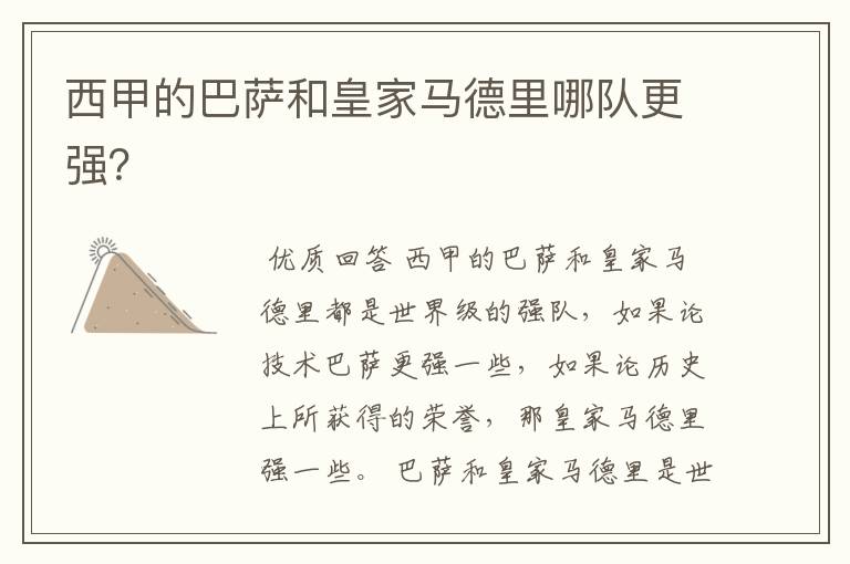 西甲的巴萨和皇家马德里哪队更强?