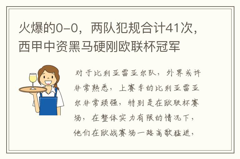 火爆的0-0,两队犯规合计41次,西甲中资黑马硬刚欧联杯冠军