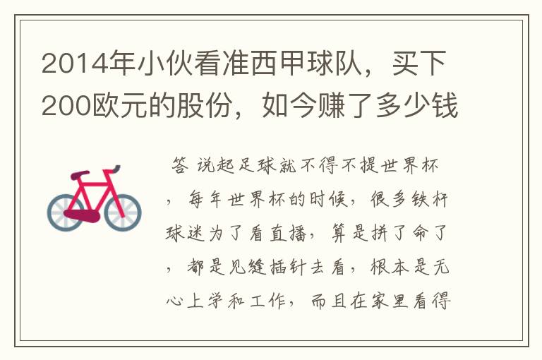 2014年小伙看准西甲球队,买下200欧元的股份,如今赚了多少钱?
