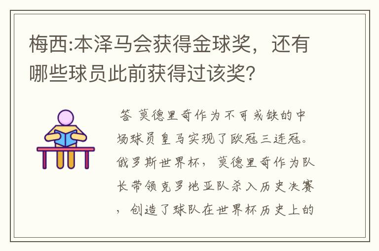 梅西:本泽马会获得金球奖,还有哪些球员此前获得过该奖?