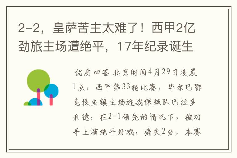 2-2,皇萨苦主太难了!西甲2亿劲旅主场遭绝平,17年纪录诞生