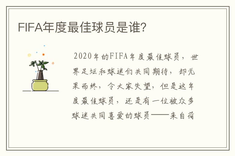FIFA年度最佳球员是谁?