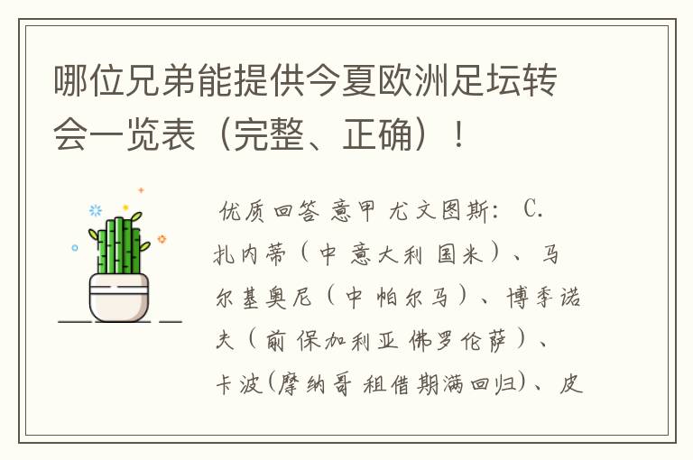 哪位兄弟能提供今夏欧洲足坛转会一览表(完整、正确)!