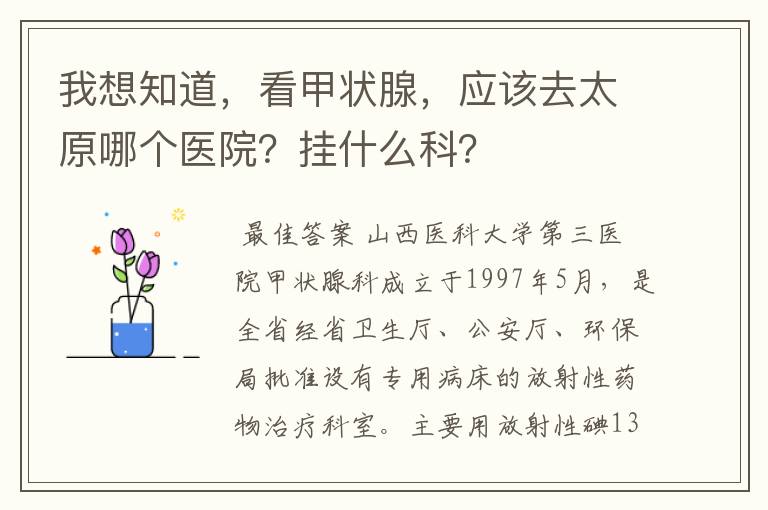 我想知道，看甲状腺，应该去太原哪个医院？挂什么科？