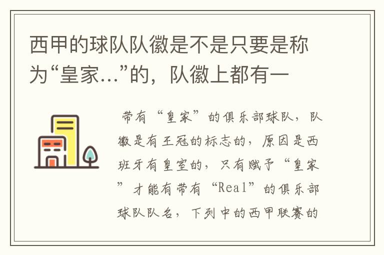 西甲的球队队徽是不是只要是称为“皇家…”的,队徽上都有一个王冠的标志啊?