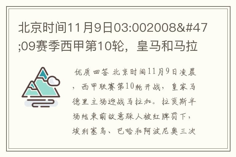 北京时间11月9日03:002008/09赛季西甲第10轮,皇马和马拉加比赛比分多少?