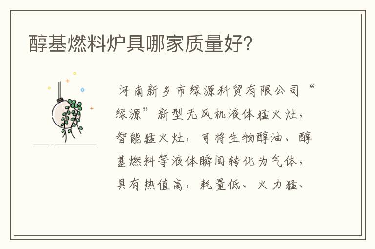 醇基燃料炉具哪家质量好？