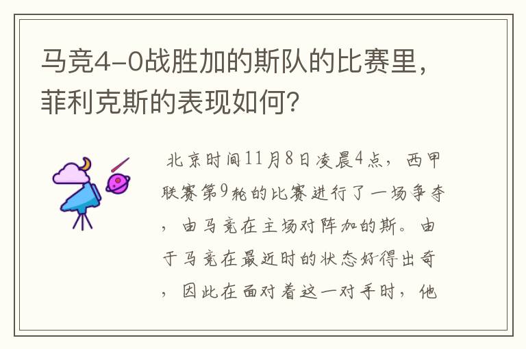 马竞4-0战胜加的斯队的比赛里,菲利克斯的表现如何?