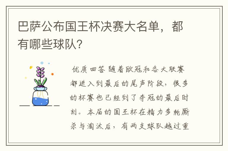 巴萨公布国王杯决赛大名单,都有哪些球队?