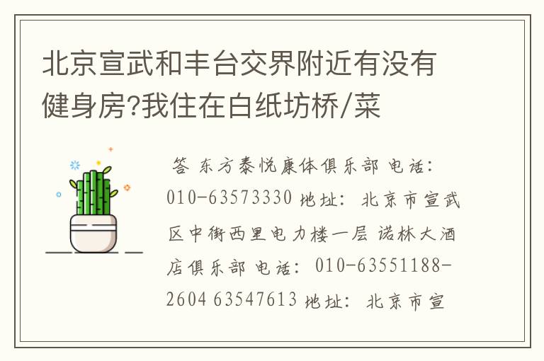 北京宣武和丰台交界附近有没有健身房?我住在白纸坊桥/菜户营桥附近。
