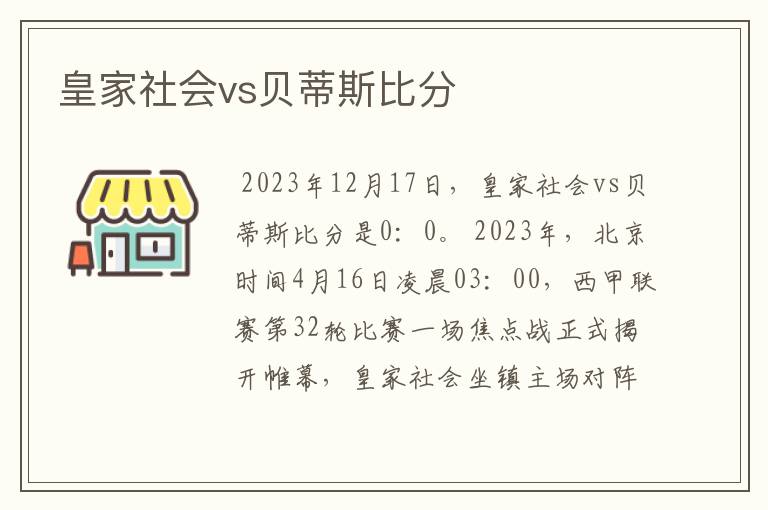 皇家社会vs贝蒂斯比分