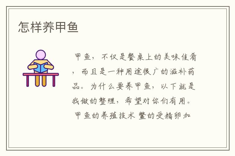 怎样养甲鱼