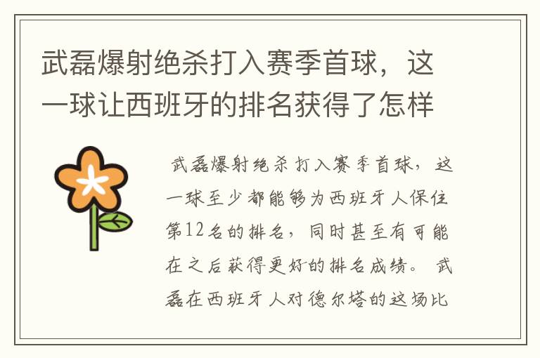 武磊爆射绝杀打入赛季首球,这一球让西班牙的排名获得了怎样的提升?