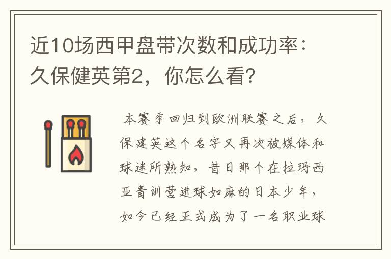 近10场西甲盘带次数和成功率:久保健英第2,你怎么看?