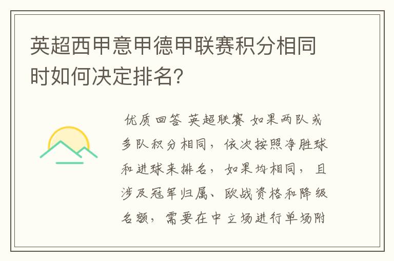 英超西甲意甲德甲联赛积分相同时如何决定排名?