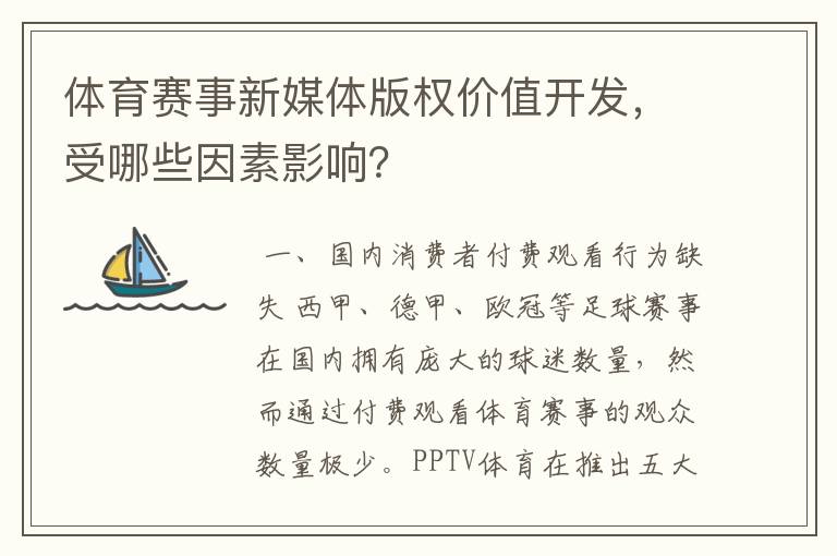 体育赛事新媒体版权价值开发,受哪些因素影响?
