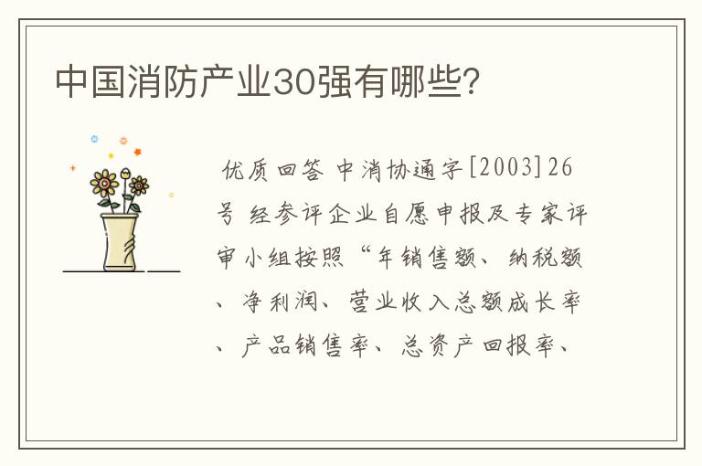 中国消防产业30强有哪些?