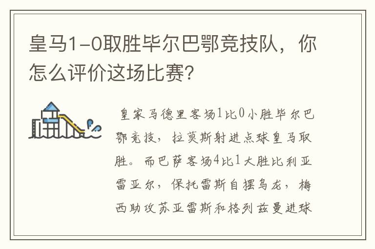 皇马1-0取胜毕尔巴鄂竞技队,你怎么评价这场比赛?
