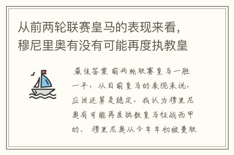 从前两轮联赛皇马的表现来看,穆尼里奥有没有可能再度执教皇马征战西甲?