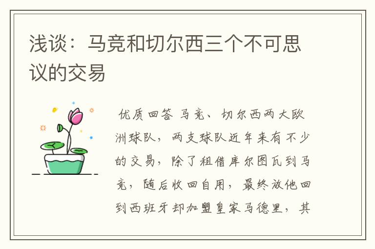 浅谈:马竞和切尔西三个不可思议的交易