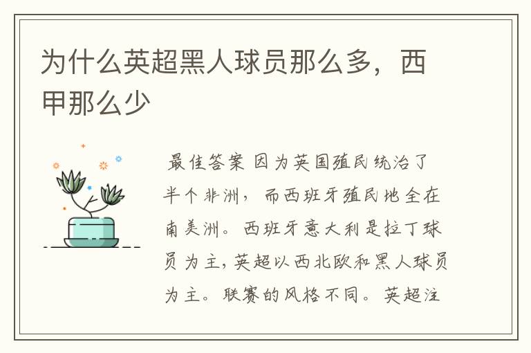 为什么英超黑人球员那么多,西甲那么少