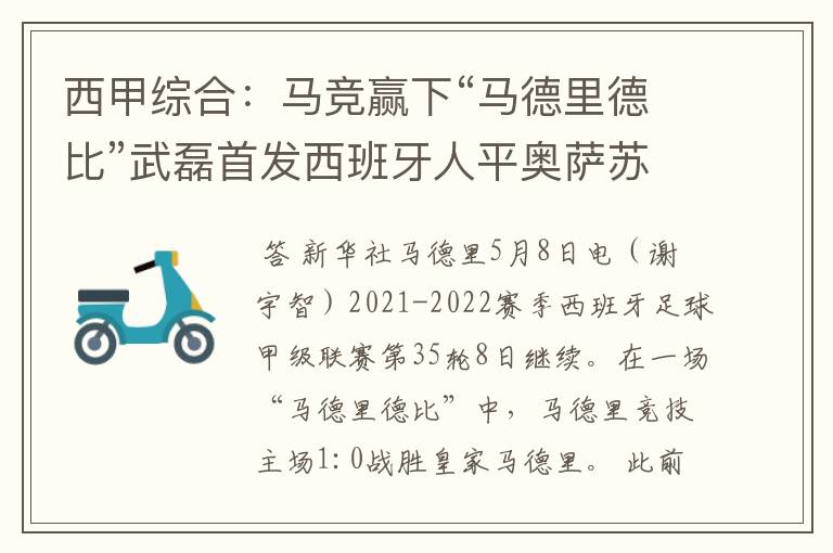 西甲综合:马竞赢下“马德里德比”武磊首发西班牙人平奥萨苏纳