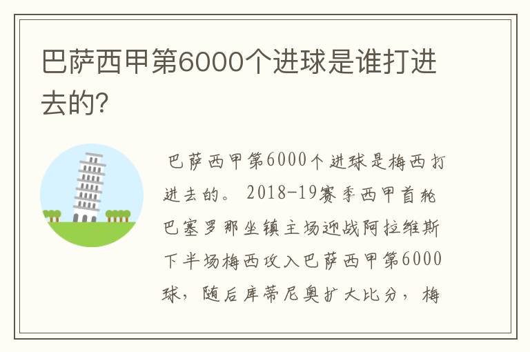 巴萨西甲第6000个进球是谁打进去的?