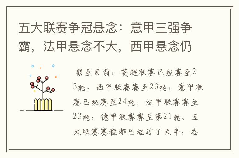五大联赛争冠悬念:意甲三强争霸,法甲悬念不大,西甲悬念仍在
