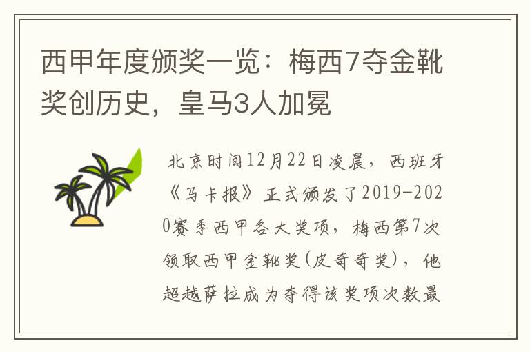 西甲年度颁奖一览:梅西7夺金靴奖创历史,皇马3人加冕