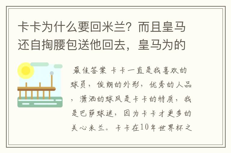 卡卡为什么要回米兰?而且皇马还自掏腰包送他回去,皇马为的是什么?卡卡在皇马怎么踢不上球了呢?