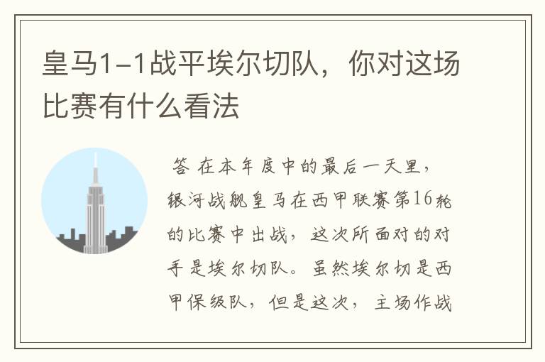 皇马1-1战平埃尔切队,你对这场比赛有什么看法