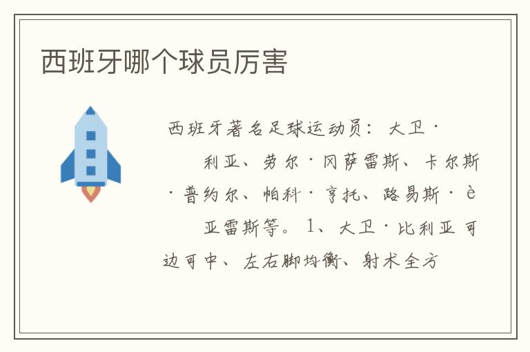 西班牙哪个球员厉害