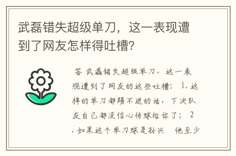 武磊错失超级单刀,这一表现遭到了网友怎样得吐槽?