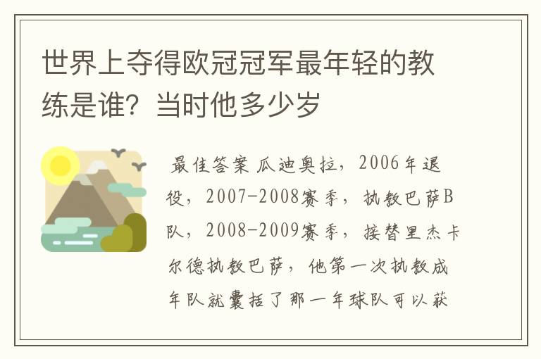 世界上夺得欧冠冠军最年轻的教练是谁?当时他多少岁