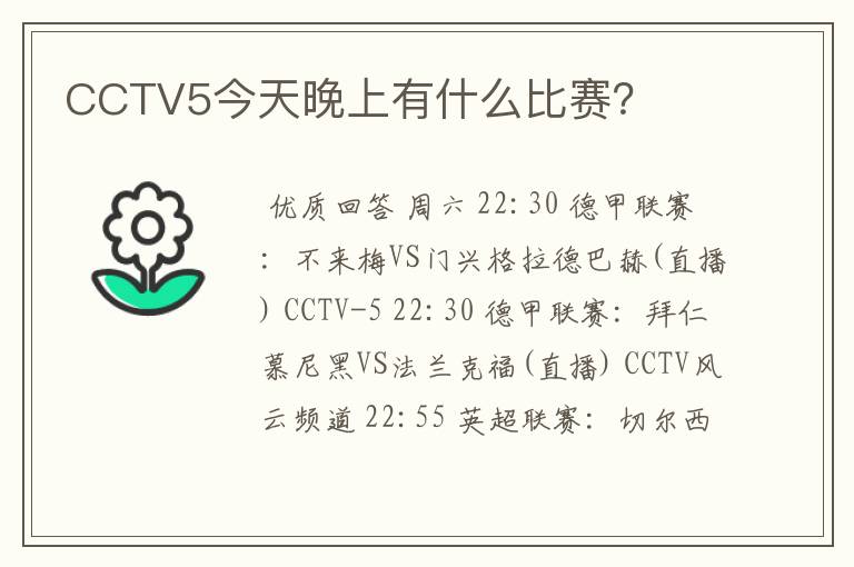 CCTV5今天晚上有什么比赛?