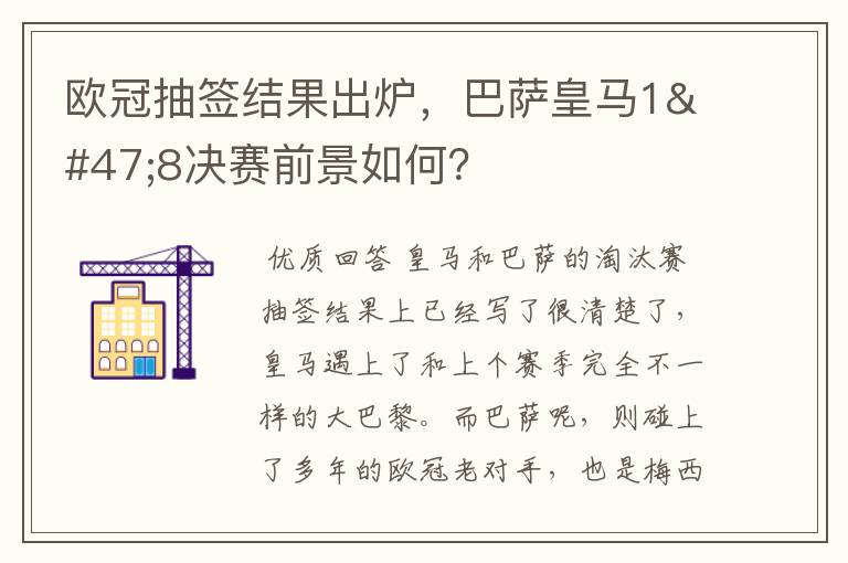 欧冠抽签结果出炉,巴萨皇马1/8决赛前景如何?