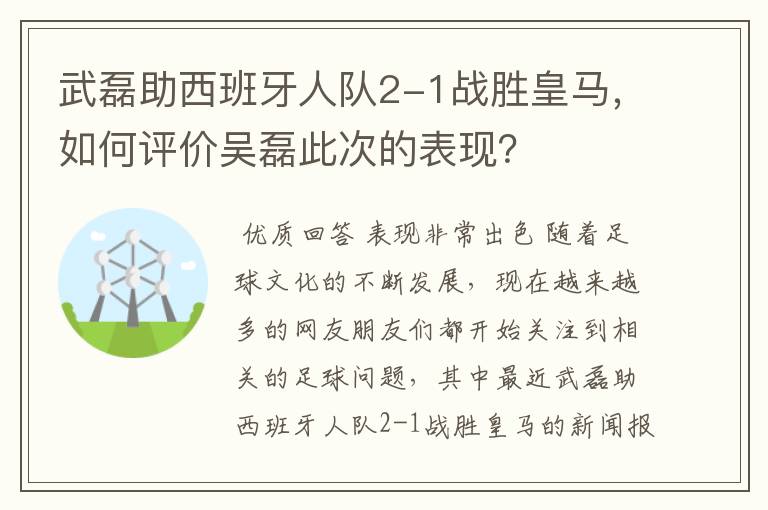 武磊助西班牙人队2-1战胜皇马,如何评价吴磊此次的表现?