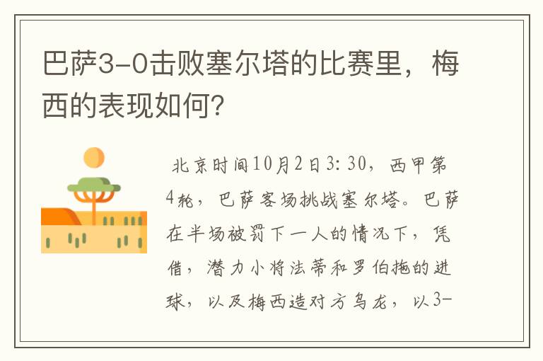 巴萨3-0击败塞尔塔的比赛里,梅西的表现如何?