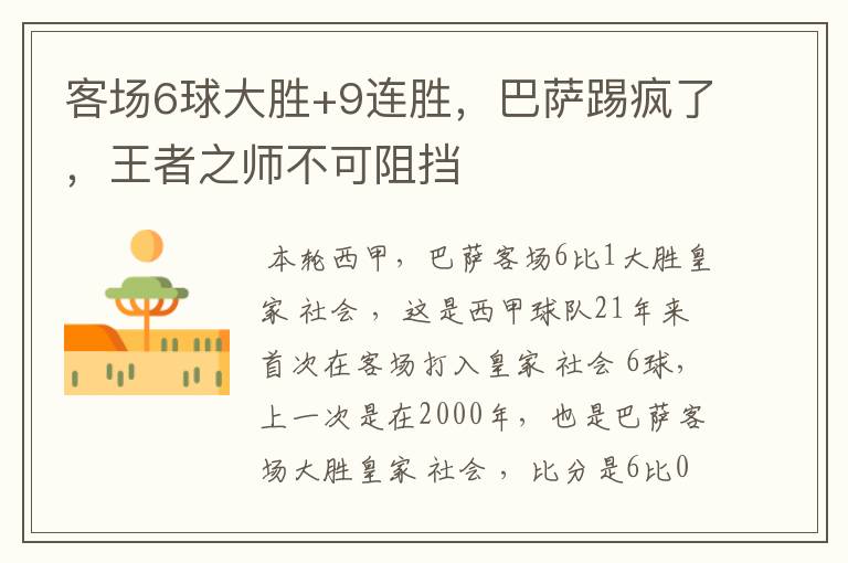 客场6球大胜+9连胜,巴萨踢疯了,王者之师不可阻挡