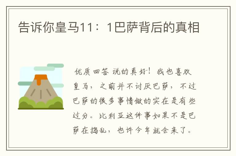 告诉你皇马11:1巴萨背后的真相