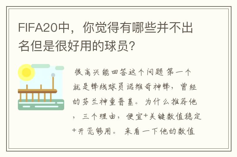 FIFA20中,你觉得有哪些并不出名但是很好用的球员?