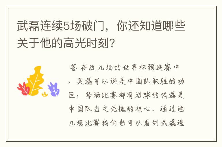 武磊连续5场破门,你还知道哪些关于他的高光时刻?