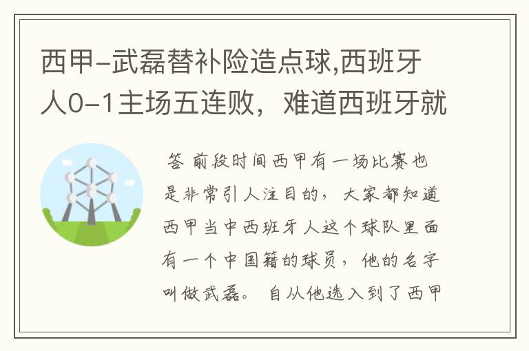 西甲-武磊替补险造点球,西班牙人0-1主场五连败,难道西班牙就此沉沦了吗?