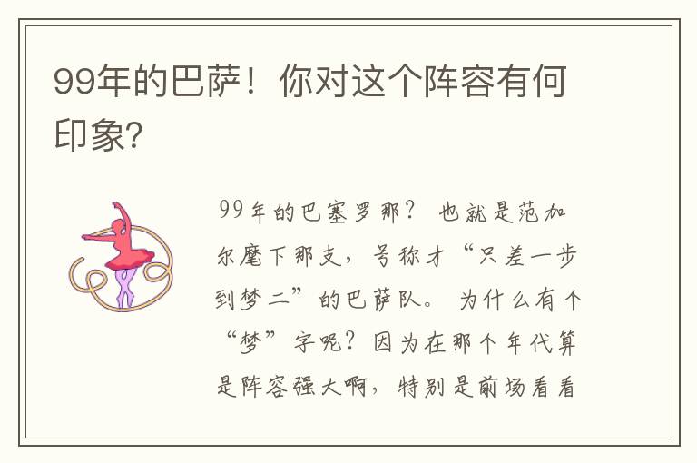 99年的巴萨!你对这个阵容有何印象?
