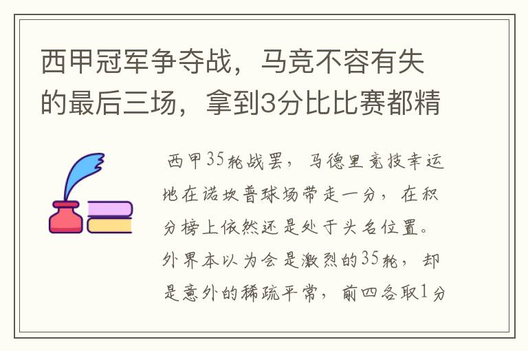 西甲冠军争夺战,马竞不容有失的最后三场,拿到3分比比赛都精彩