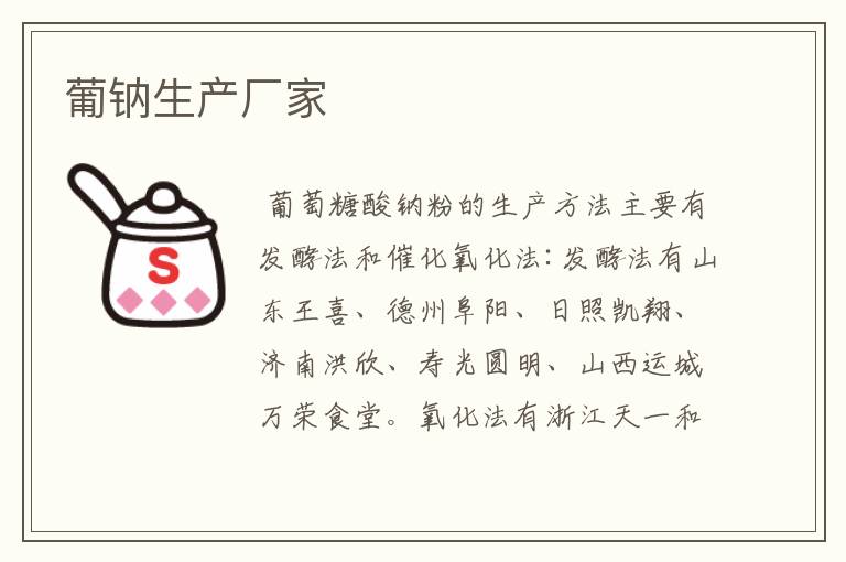 葡钠生产厂家