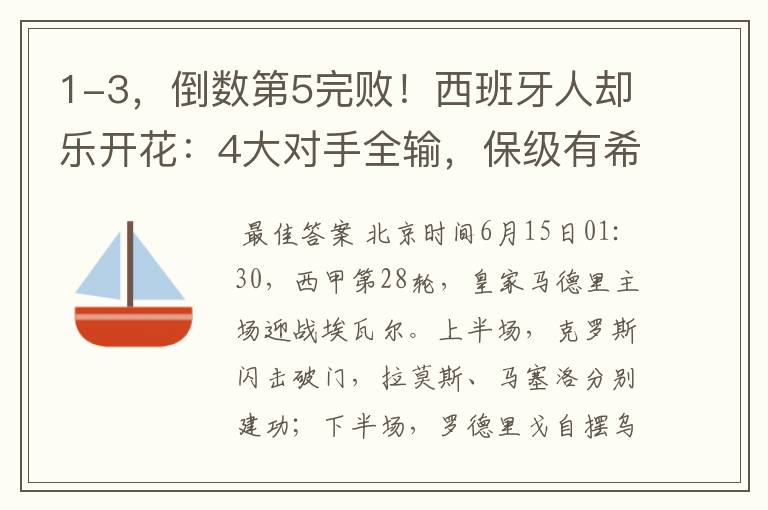 1-3,倒数第5完败!西班牙人却乐开花:4大对手全输,保级有希望