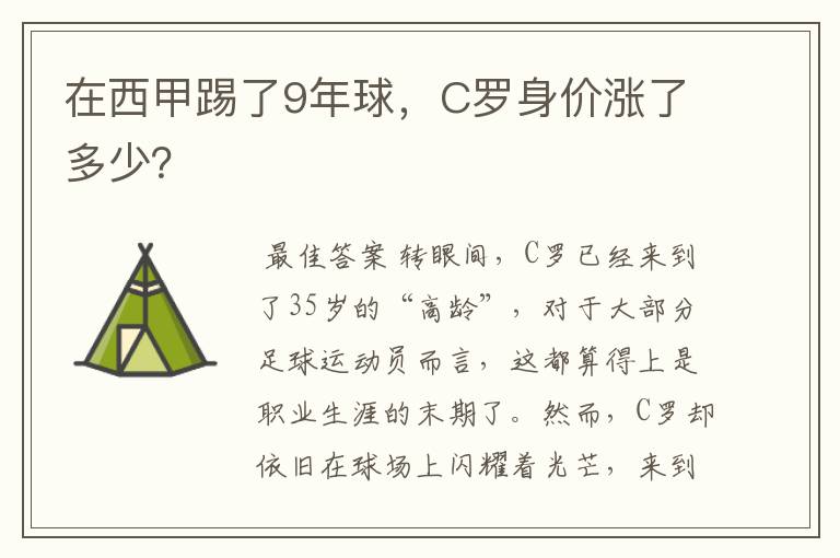在西甲踢了9年球,C罗身价涨了多少?